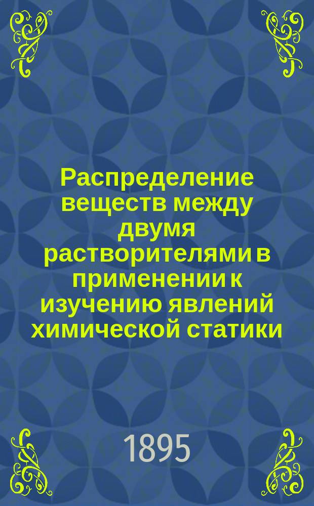 Распределение веществ между двумя растворителями в применении к изучению явлений химической статики