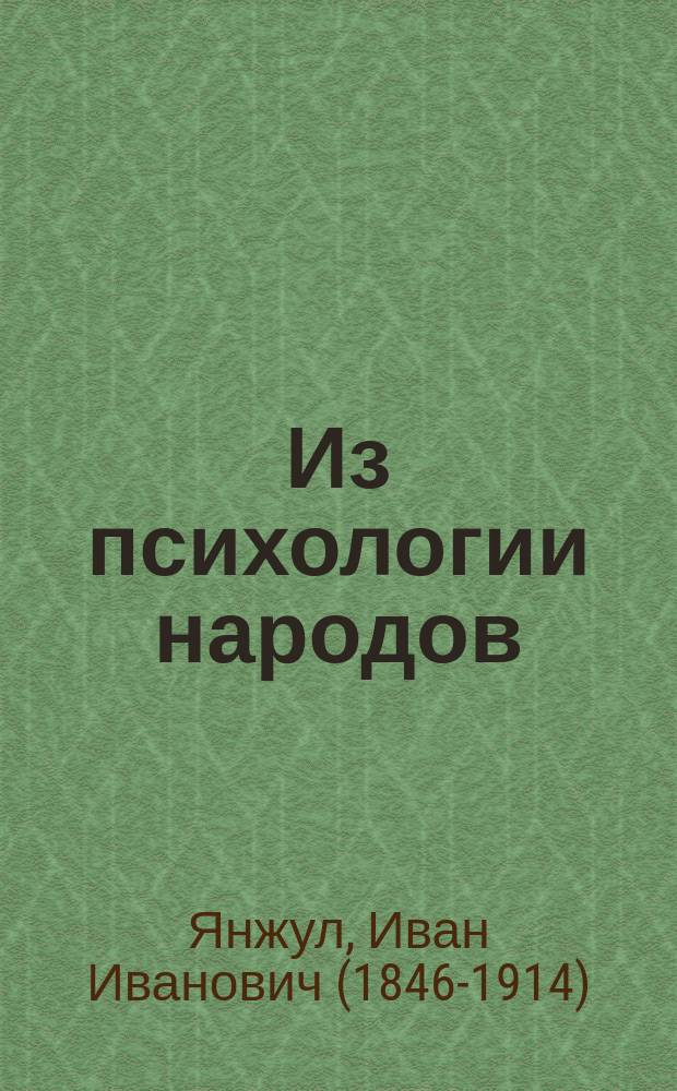 Из психологии народов : экономическое значение "времени" и "пространства"