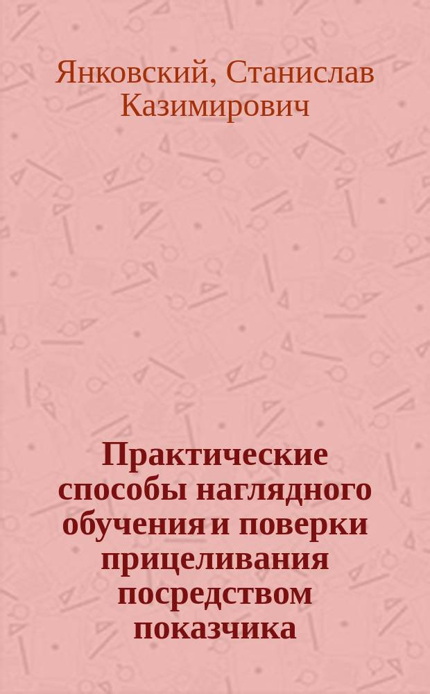 Практические способы наглядного обучения и поверки прицеливания посредством показчика, прицельной картины и зеркала на стойке