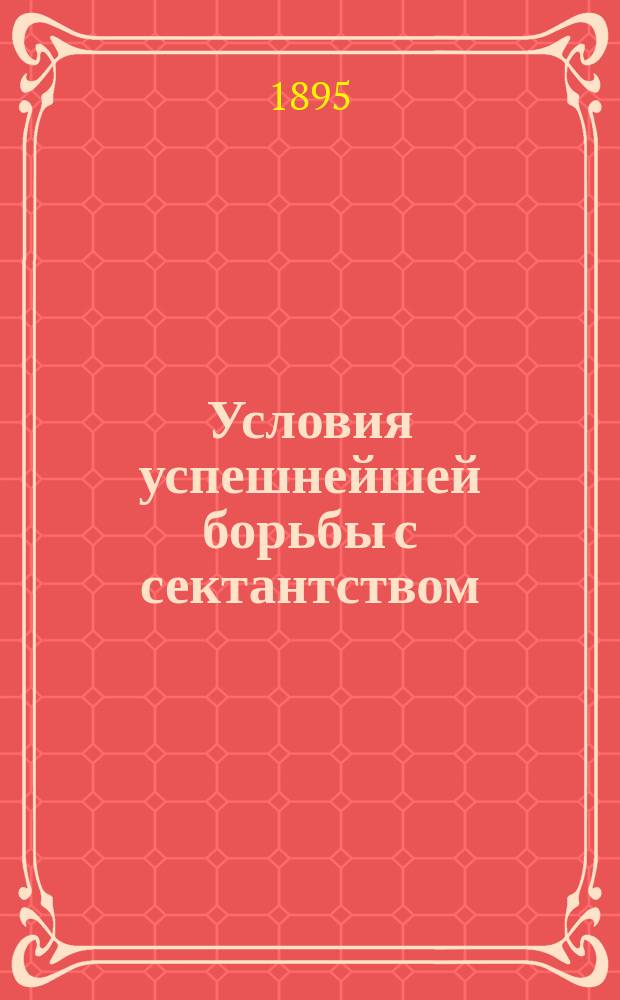 Условия успешнейшей борьбы с сектантством
