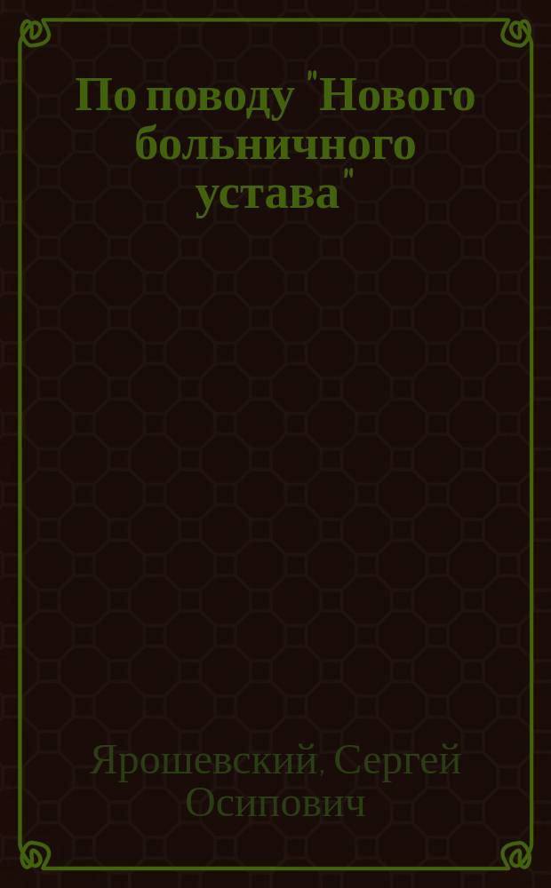 По поводу "Нового больничного устава"