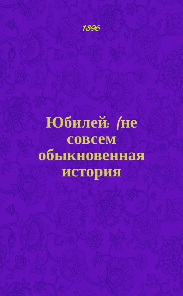 Юбилей : (не совсем обыкновенная история)