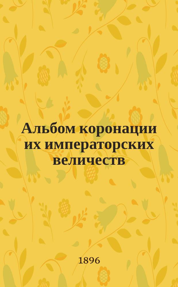Альбом коронации их императорских величеств