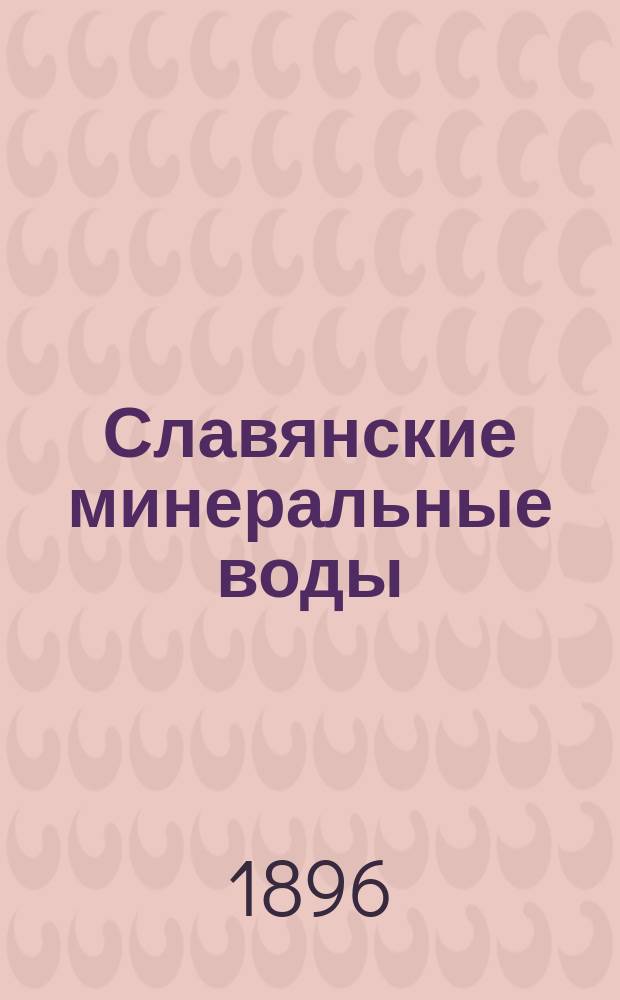 Славянские минеральные воды