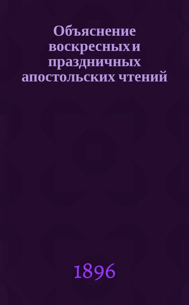 Объяснение воскресных и праздничных апостольских чтений