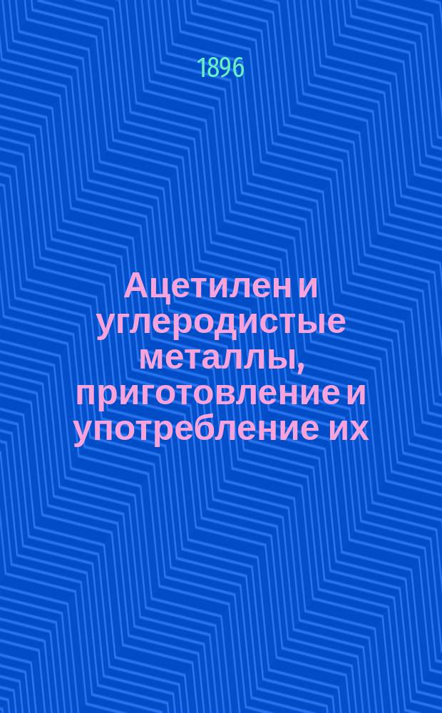 Ацетилен и углеродистые металлы, приготовление и употребление их