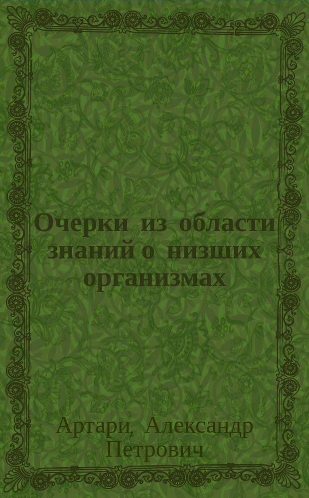 Очерки из области знаний о низших организмах