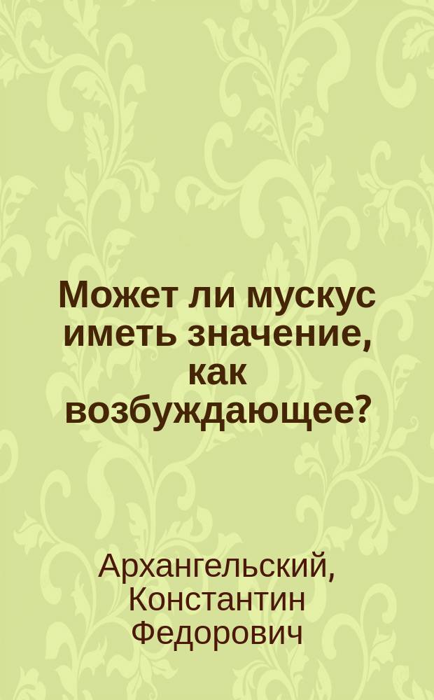 Может ли мускус иметь значение, как возбуждающее?