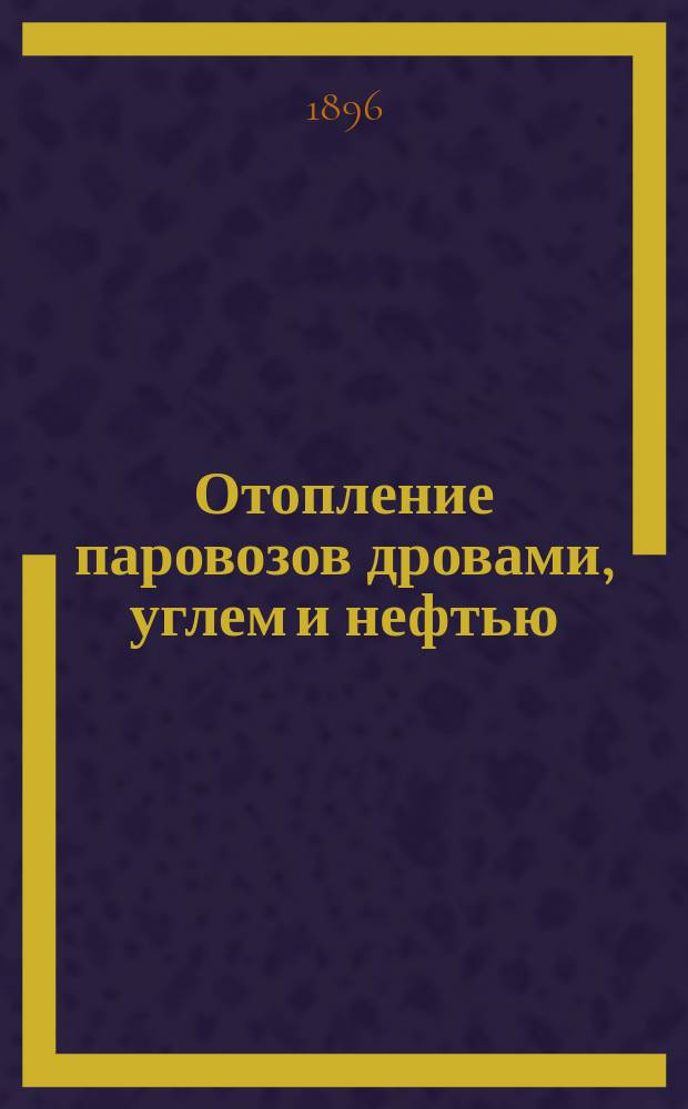 Отопление паровозов дровами, углем и нефтью