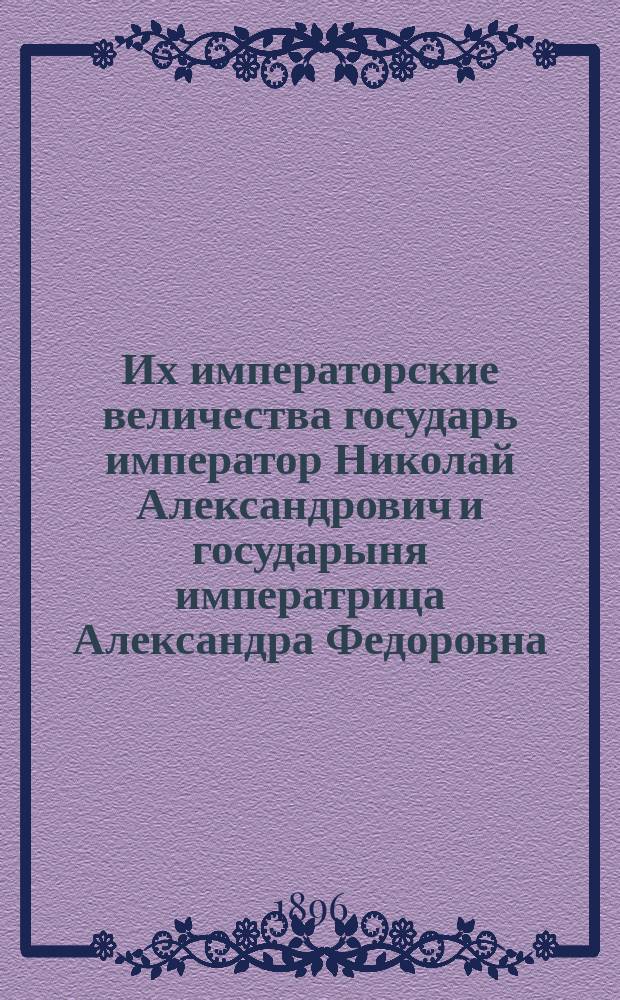 Их императорские величества государь император Николай Александрович и государыня императрица Александра Федоровна