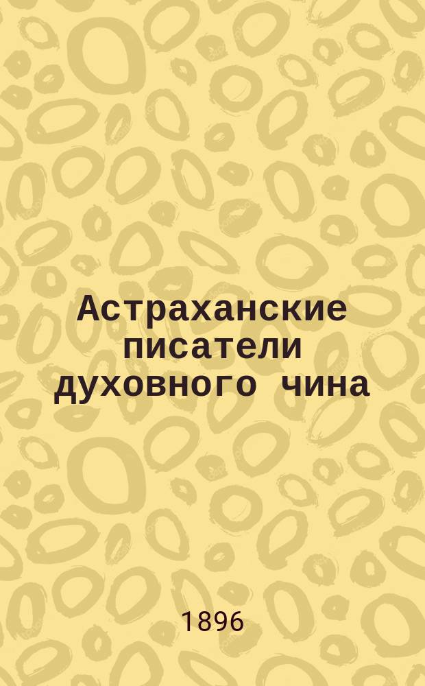 Астраханские писатели духовного чина