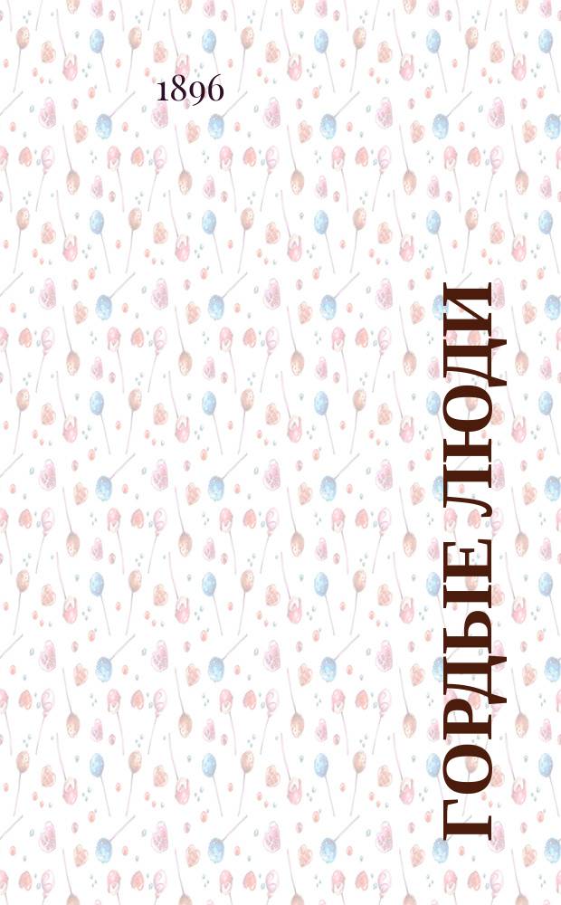 Гордые люди : Повесть : (По Бертольду Ауэрбаху)