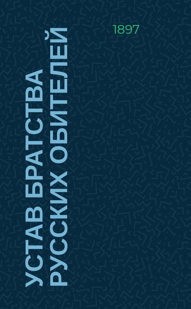 Устав братства русских обителей (келий) на Афоне