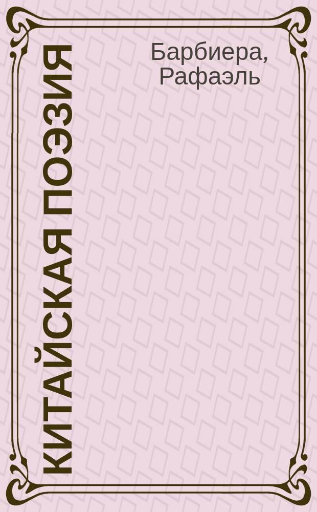 Китайская поэзия : Очерк Рафаэля Барбиера