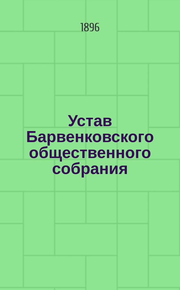 Устав Барвенковского общественного собрания : Утв. 17 авг. 1896 г.