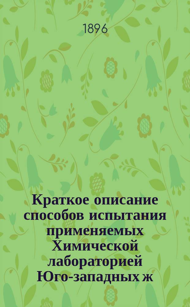 Краткое описание способов испытания применяемых Химической лабораторией Юго-западных ж. д. при исследовании материалов