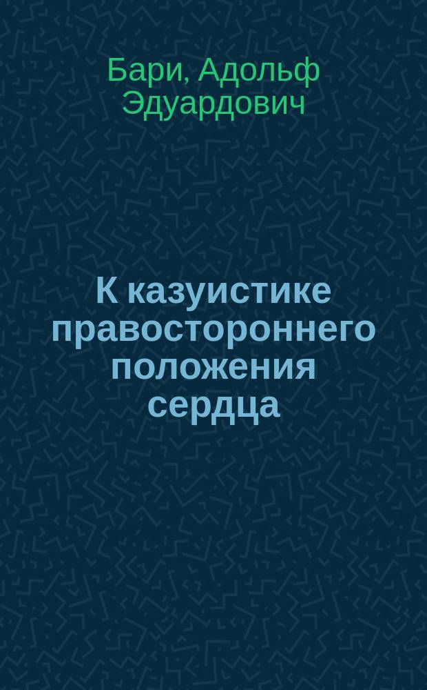 К казуистике правостороннего положения сердца