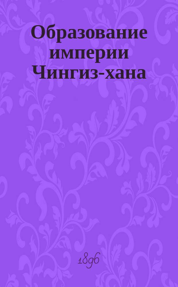 Образование империи Чингиз-хана