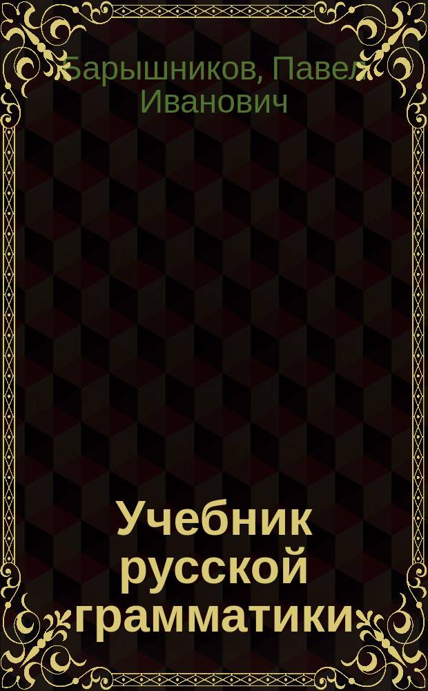Учебник русской грамматики