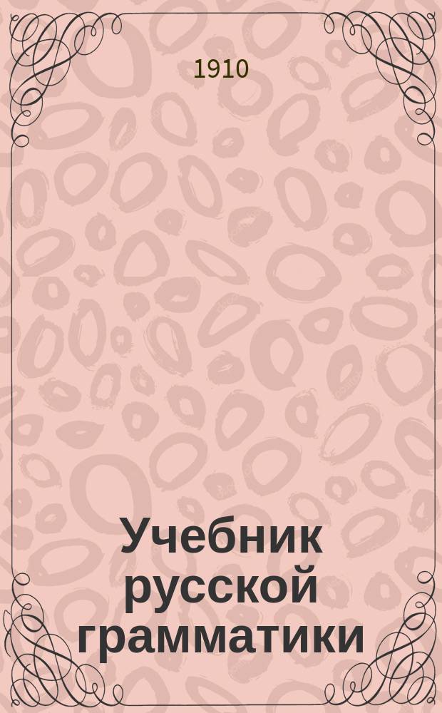 Учебник русской грамматики