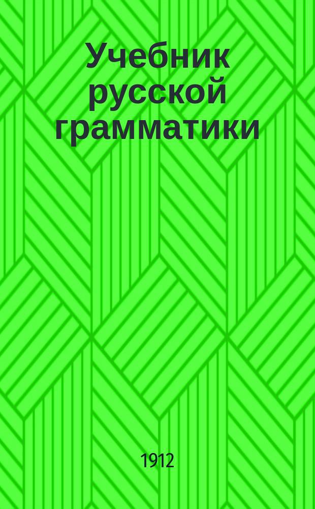 Учебник русской грамматики