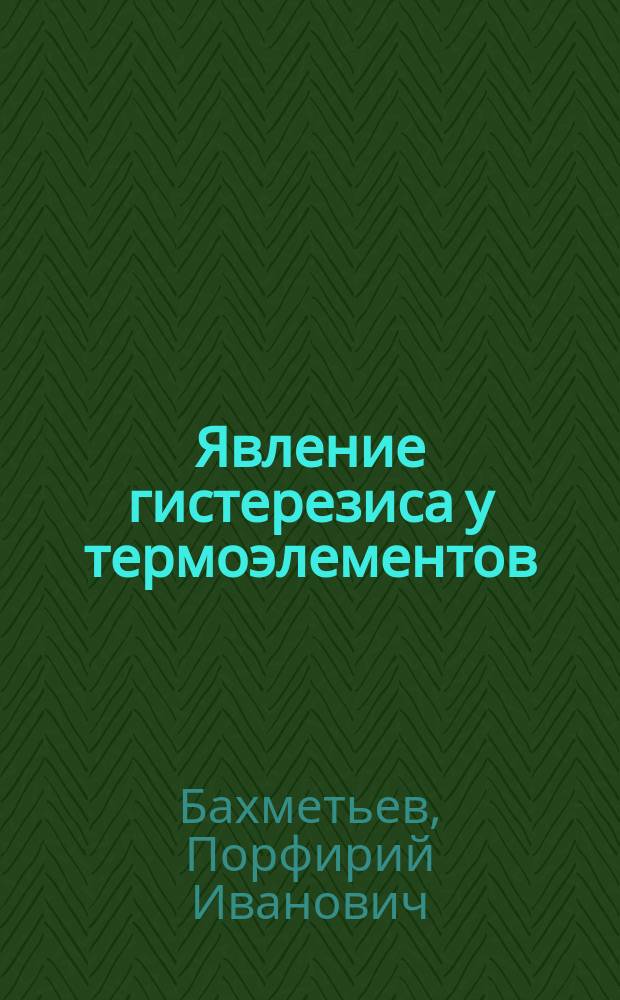 Явление гистерезиса у термоэлементов