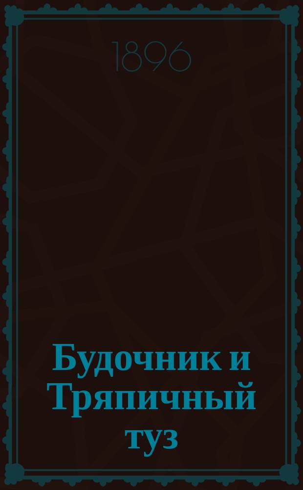 Будочник и Тряпичный туз : Рассказы А. Бахтиарова