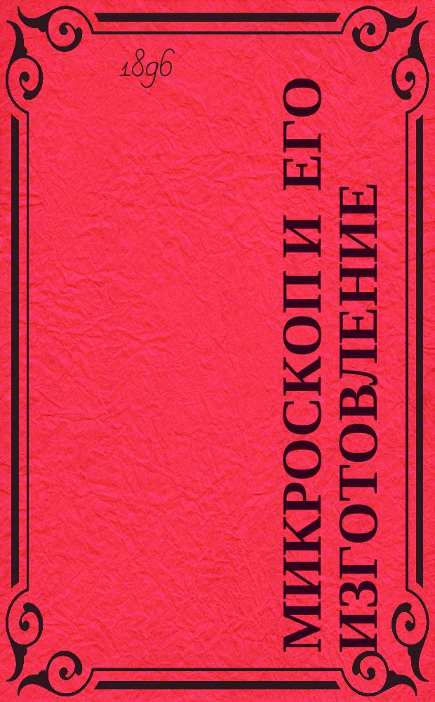 Микроскоп и его изготовление : Руководство для любителей : Пер. с англ.