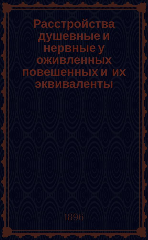Расстройства душевные и нервные у оживленных повешенных и их эквиваленты : Судебно-мед. значение этих расстройств