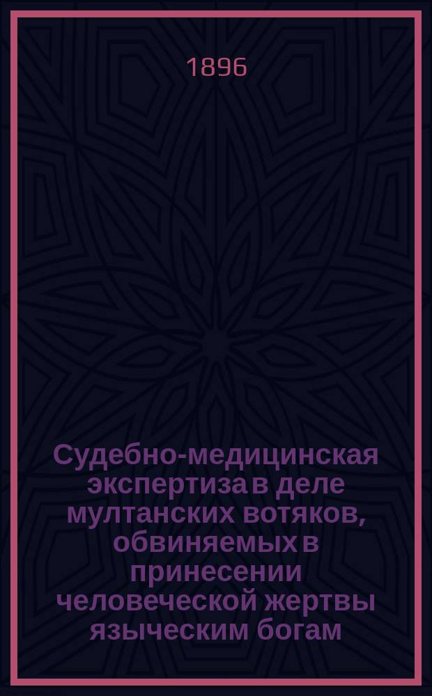 Судебно-медицинская экспертиза в деле мултанских вотяков, обвиняемых в принесении человеческой жертвы языческим богам