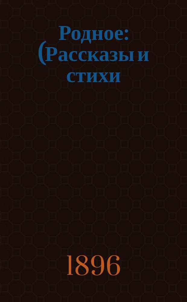 Родное : (Рассказы и стихи)