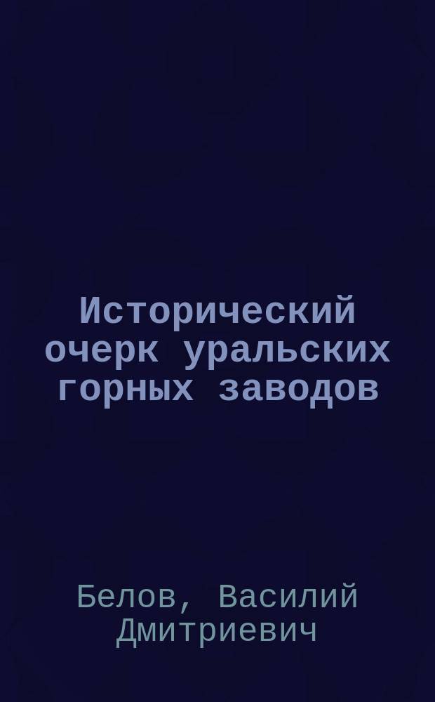 Исторический очерк уральских горных заводов