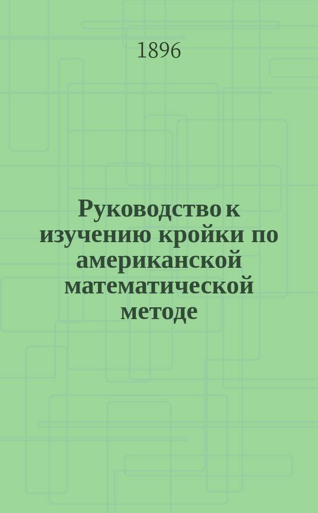 Руководство к изучению кройки по американской математической методе