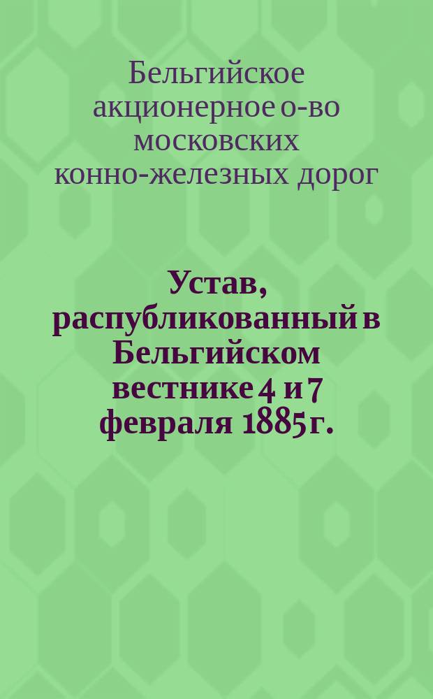 Устав, распубликованный в Бельгийском вестнике 4 и 7 февраля 1885 г.