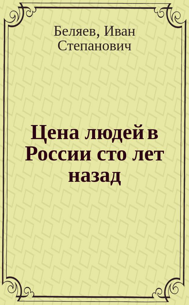 Цена людей в России сто лет назад