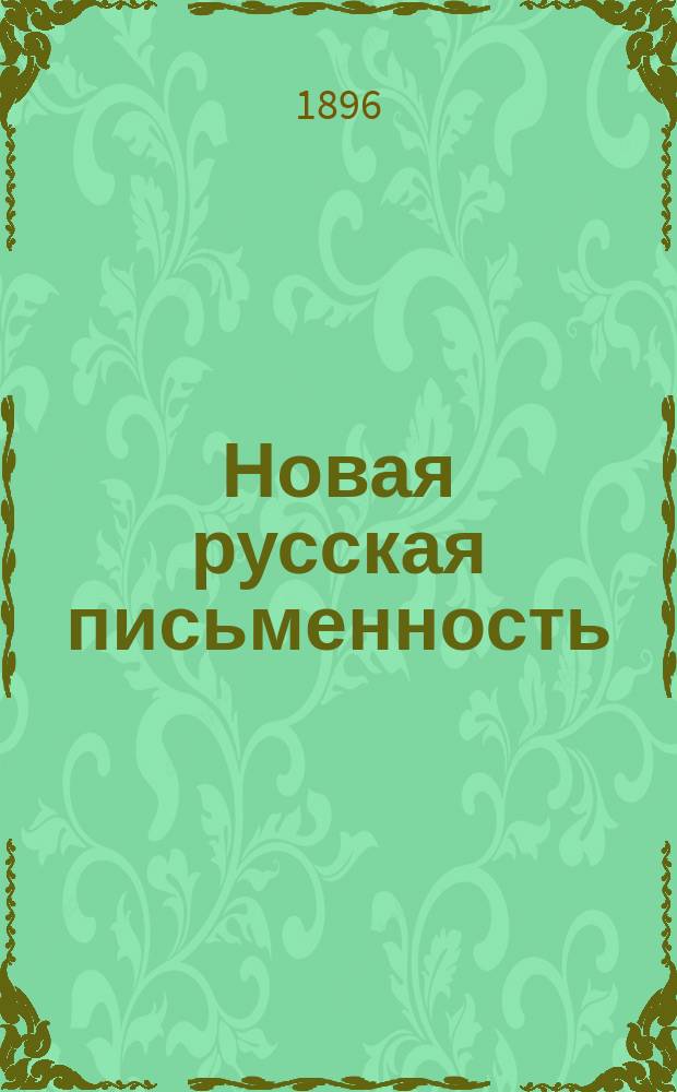 Новая русская письменность : Проект усовершенствования рус. алфавита и письменности