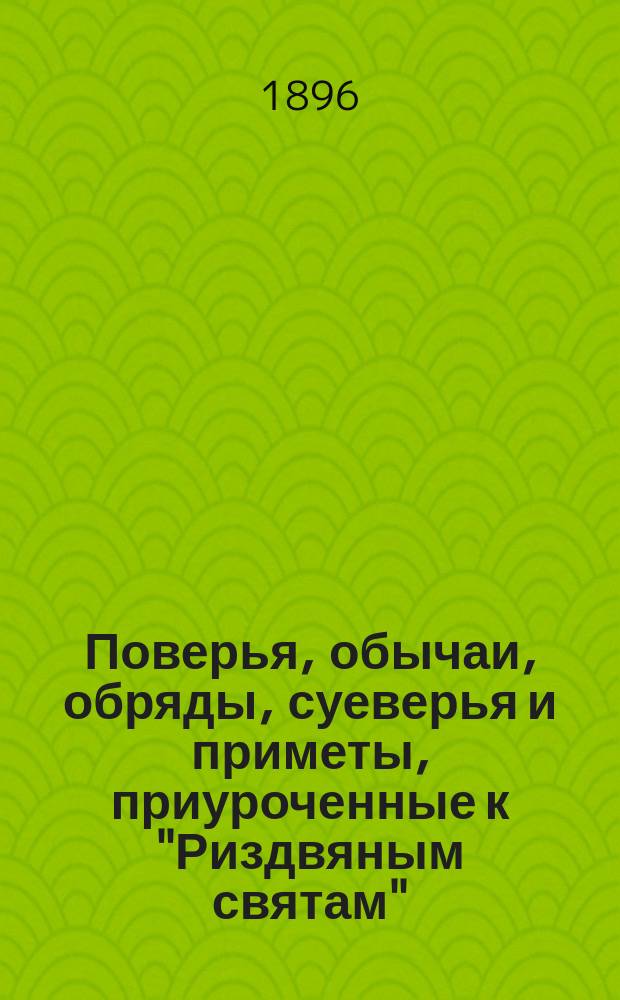 Поверья, обычаи, обряды, суеверья и приметы, приуроченные к "Риздвяным святам"