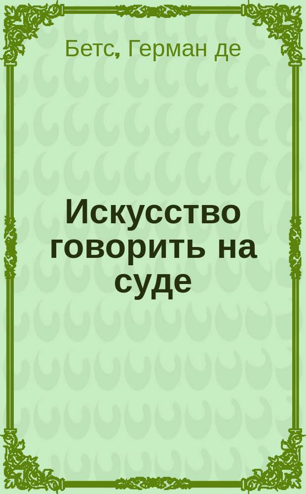 Искусство говорить на суде