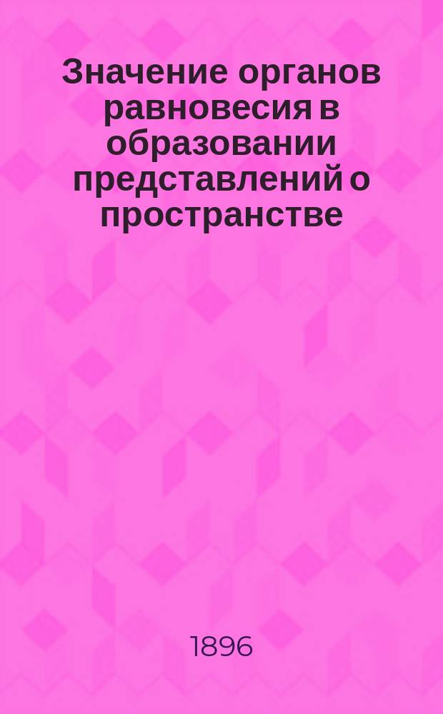 Значение органов равновесия в образовании представлений о пространстве