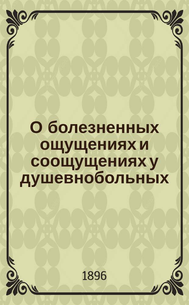 О болезненных ощущениях и соощущениях у душевнобольных