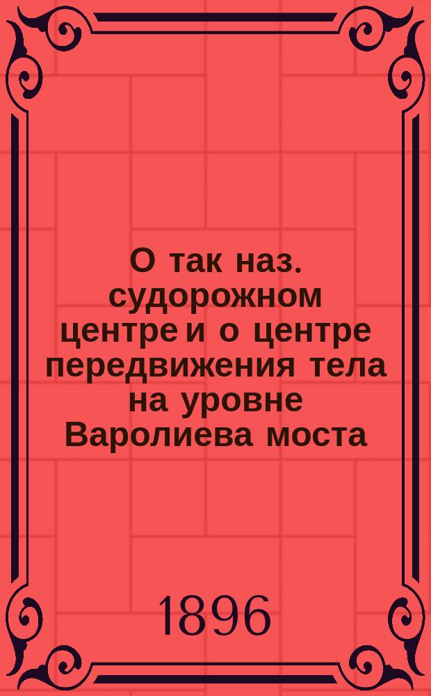 О так наз. судорожном центре и о центре передвижения тела на уровне Варолиева моста