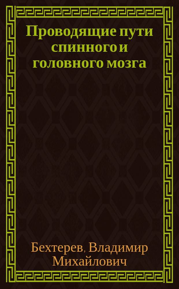 Проводящие пути спинного и головного мозга : Руководство к изучению внутр. связей мозга