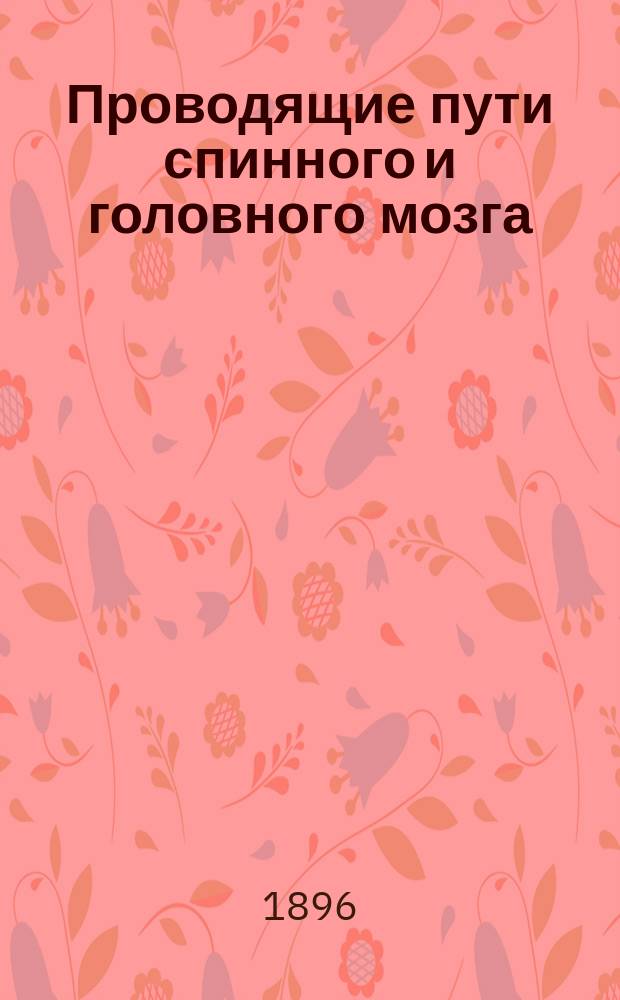 Проводящие пути спинного и головного мозга : Руководство к изучению внутр. связей мозга. Ч. 1 : Методы исследования, волокна спинного мозга и мозгового ствола