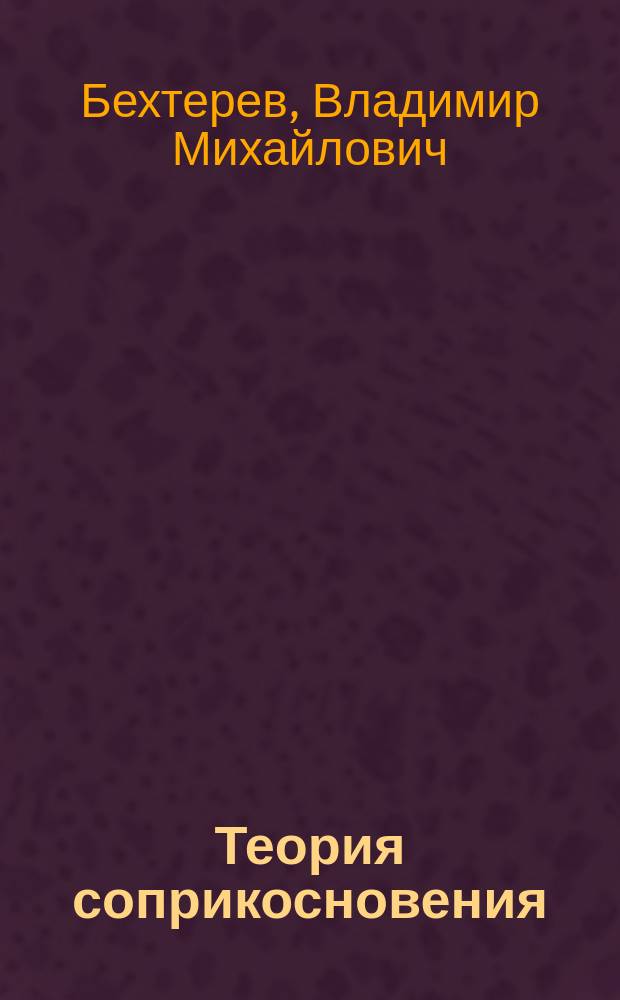 Теория соприкосновения (Contact-theorie) и учение о разрядах нервной энергии, как условии проведения нервного возбуждения