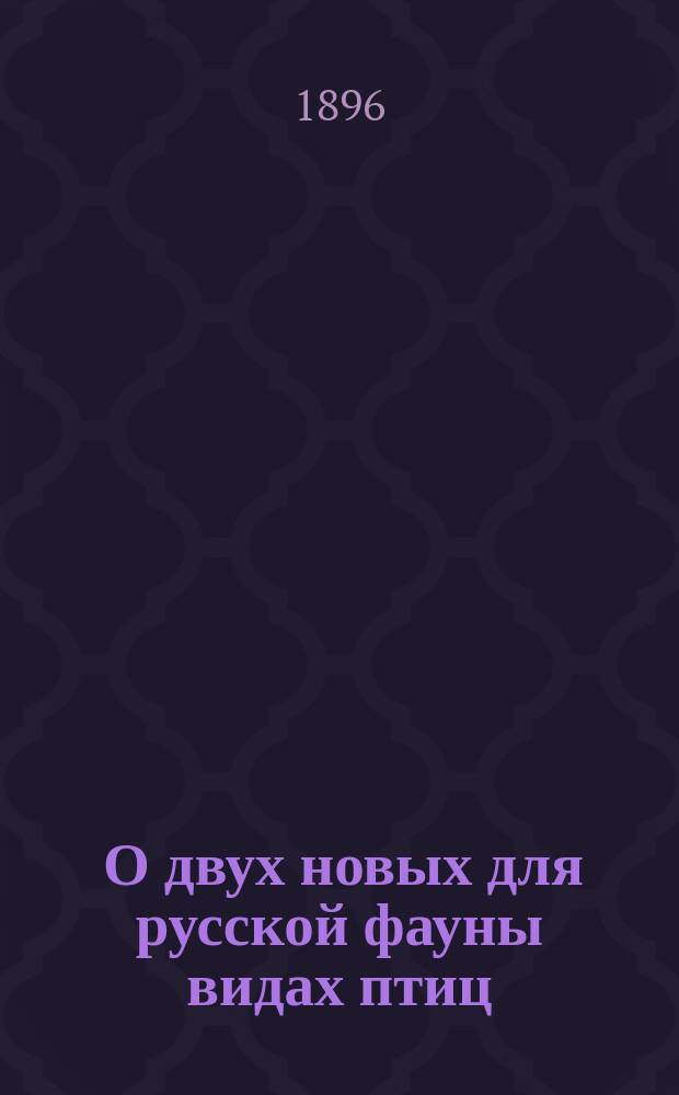 ... О двух новых для русской фауны видах птиц