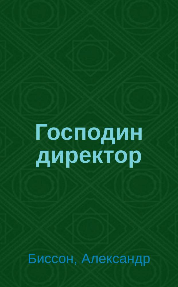 Господин директор : Комедия в 3 д