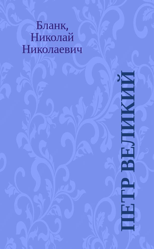 Петр Великий : Драм. хроника