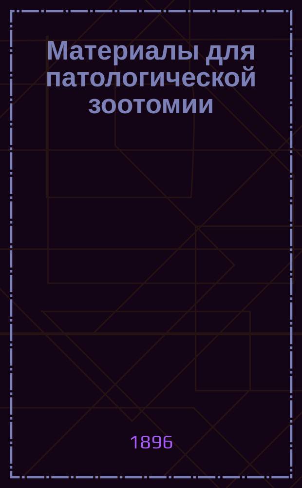 Материалы для патологической зоотомии