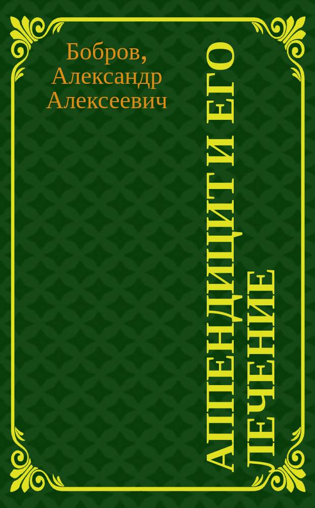 Аппендицит и его лечение : Сообщено на VI Пирог. съезде. К патогенезу кровоизлияния