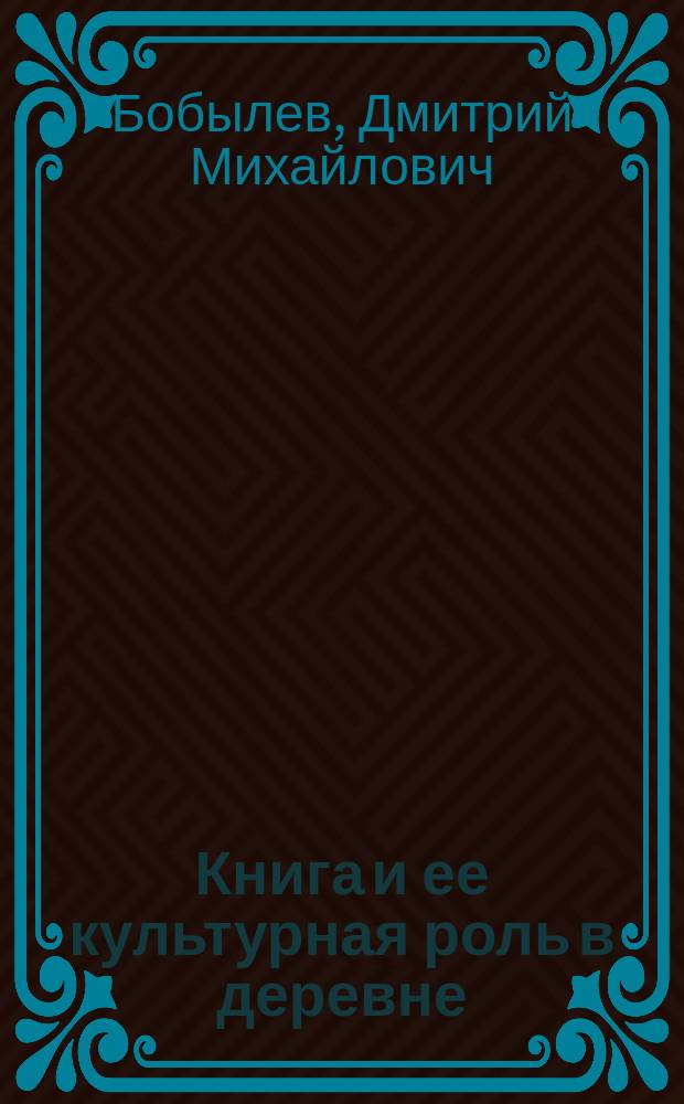 ... Книга и ее культурная роль в деревне : Стат. очерк